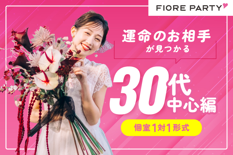 「北海道/札幌駅/北海道・札幌個室会場」【30代中心編】必ず全員と話せる☆彡個室婚活パーティー～真剣な出会い～