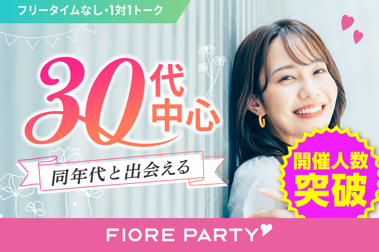「埼玉県/川越市/川越市やまぶき会館」【30代中心×正社員安定収入男性編】婚活パーティー・街コン　～真剣な出会い～