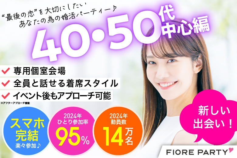 「宮城県/仙台市/宮城・仙台個室会場」40代50代中心編【個室】婚活パーティー～真剣な出会い～