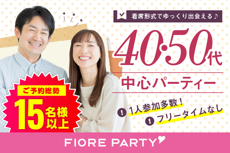 「新潟県/新潟市/新潟NOCプラザ（無料駐車場あり）」【初参加の方もご予約中♪】＜ご予約総勢15名様突破＞男女残席わずか！＼新潟市婚活／【大人の出逢い★40・50代中心編】婚活パーティー・街コン　～真剣な出会い～