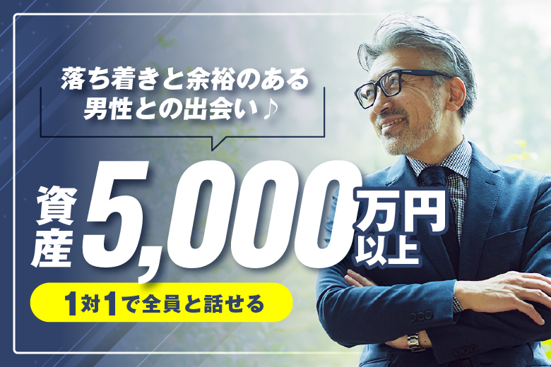 「大阪府/梅田/梅田個室会場（TMSラウンジ梅田店内）」【資産5000万円以上で落ち着きと余裕のある】男性との出会い♪