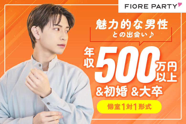 「千葉県/千葉駅周辺/千葉個室会場」【年収500万円以上&初婚&大卒】魅力的な男性との出会い♪【個室】婚活パーティー～真剣な出会い～