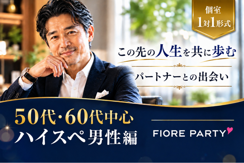 「香川県/高松市/香川・高松個室会場 (駐車場無料利用可能)」【50代60代中心ハイスペ男性編】個室婚活パーティー／互いに支え合えるパートナー探し♪～真剣な出会い～