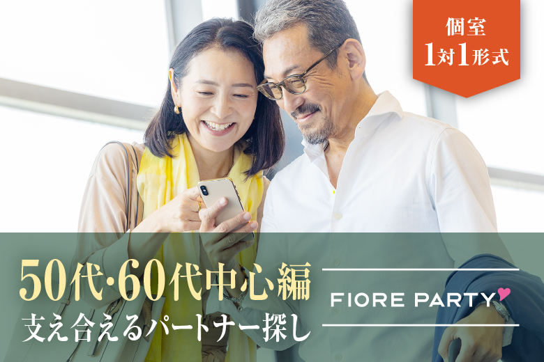 「福岡県/天神・大名/福岡・天神個室会場」【50代60代中心】個室婚活パーティー／互いに支え合えるパートナー探し♪～真剣な出会い～