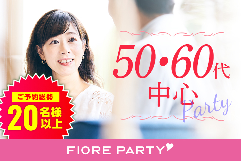 「福岡県/天神・大名/福岡・天神個室会場」【50代60代中心】個室婚活パーティー／互いに支え合えるパートナー探し♪～真剣な出会い～