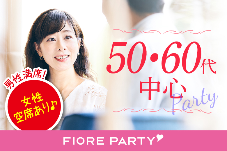 ＜男性満席＞女性無料受付中♪【50代60代中心】個室婚活パーティー／互いに支え合えるパートナー探し♪～真剣な出会い～