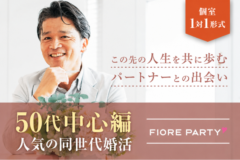 「岡山県/岡山市/岡山駅前個室会場」【50代中心】個室婚活パーティー／互いに支え合えるパートナー探し♪～真剣な出会い～