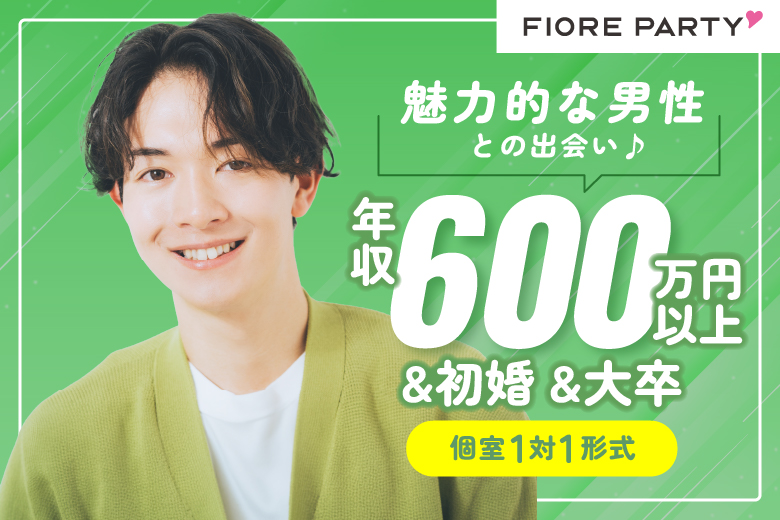 「千葉県/千葉駅周辺/千葉個室会場」【年収600万円以上&初婚&大卒】魅力的な男性との出会い♪【個室】婚活パーティー～真剣な出会い～