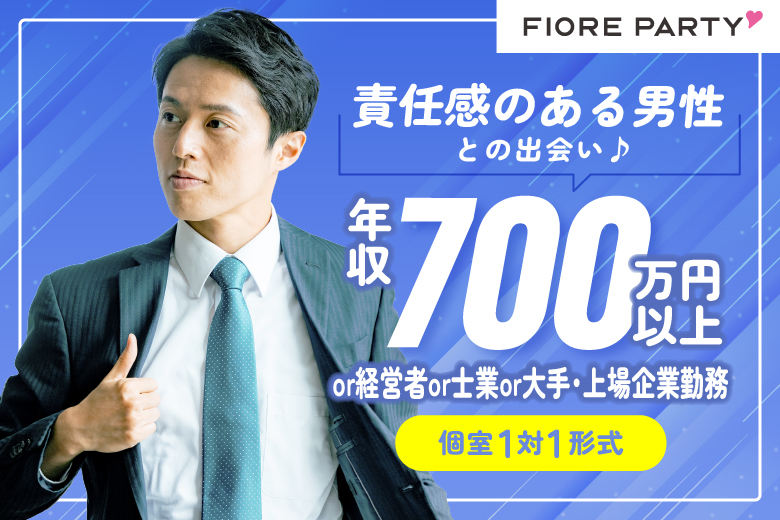 「千葉県/千葉駅周辺/千葉個室会場」【年収700万円以上or経営者or士業or大手・上場企業勤務で責任感のある】男性との出会い♪【個室】婚活パーティー～真剣な出会い～