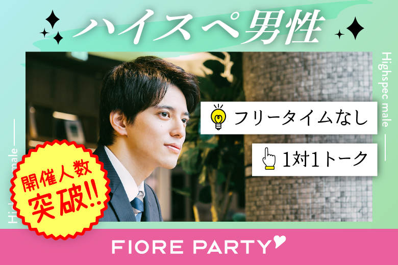 「東京都/新宿/新宿個室会場」【ハイスペ男性VS女性20代限定編】ステキなご縁が繋がる【個室】婚活パーティー～真剣な出会い～