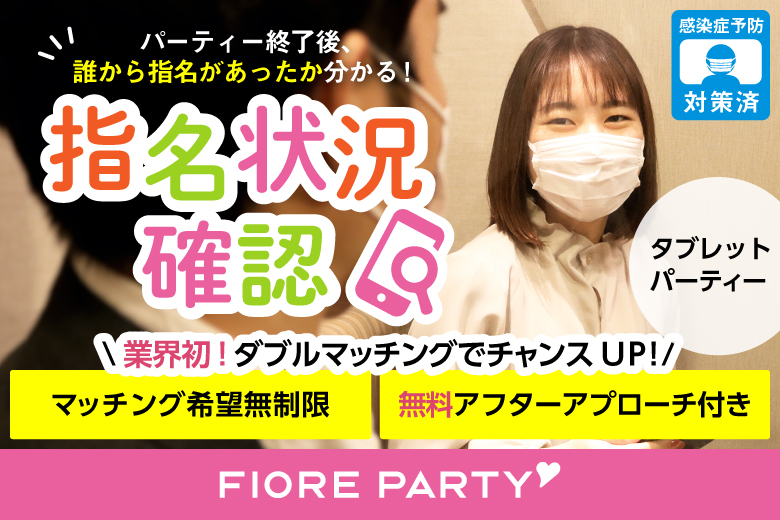 「福岡県/天神・大名/福岡・天神個室会場」<開催人数突破>男女ともに残りわずか！【30代40代中心編】個室婚活パーティー【感染症対策済み|コロナ禍の出会い】