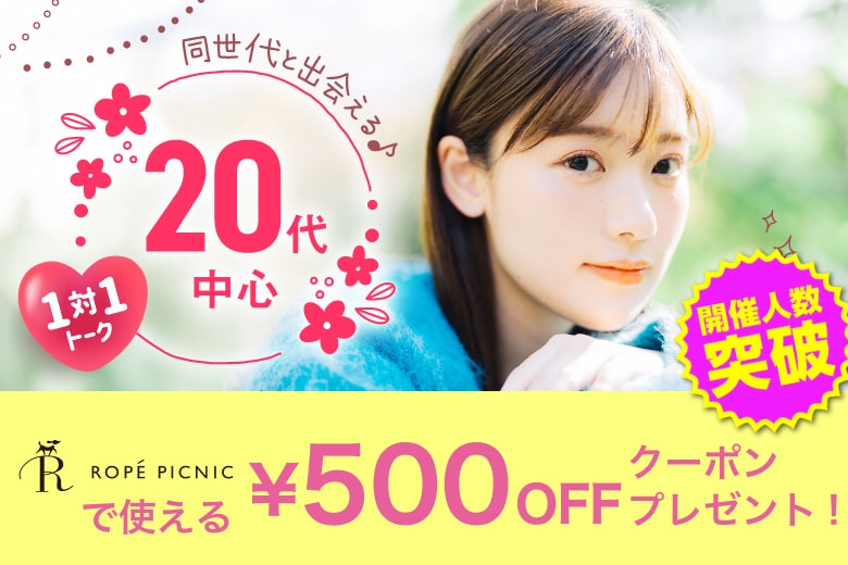 「岡山県/岡山市/岡山駅前個室会場」【20代中心編】ステキなご縁が繋がる【個室】婚活パーティー～真剣な出会い～