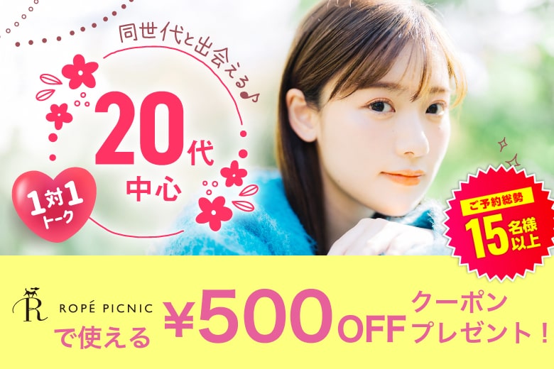 「福岡県/天神・大名/福岡・天神個室会場」【20代中心編】ステキなご縁が繋がる【個室】婚活パーティー～真剣な出会い～