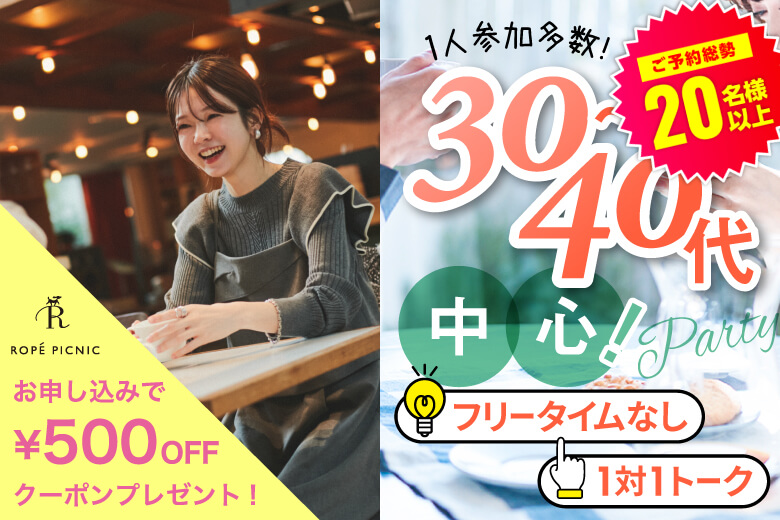 「福岡県/天神・大名/福岡・天神個室会場」【30代40代中心編】個室婚活パーティー～真剣な出会い～
