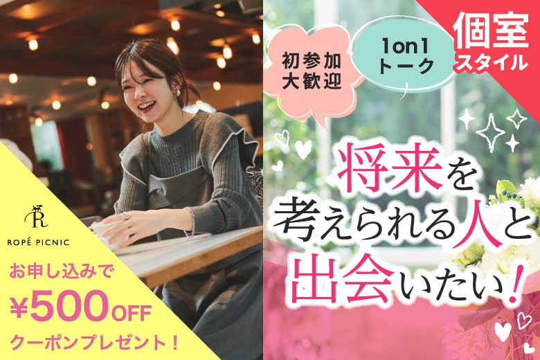 「愛知県/名古屋/名古屋・名駅個室会場」女性無料受付中♪【個室】必ず全員と話せる☆彡20代30代中心婚活パーティー～真剣な出会い～