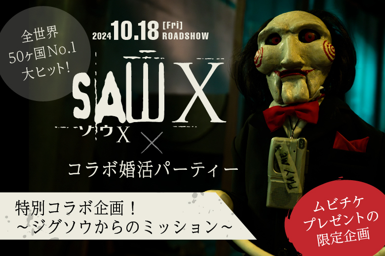 「京都府/河原町/お気軽会議室 京都河原町」大ヒット映画【ソウX】×【フィオーレパーティー】の特別コラボイベント！～ムビチケをゲットしよう♪～