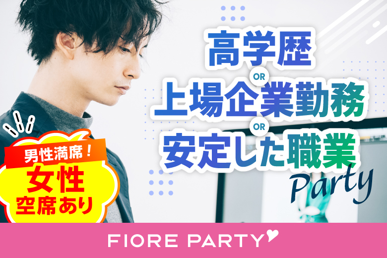 「兵庫県/三宮/神戸・三宮個室会場」【現在、年収600万円以上の男性もご予約中♪】＜男性満席！＞女性無料受付中♪【高学歴or上場企業勤務or安定した職業】の男性との出会い♪個室スタイル婚活パーティー～真剣な出会い～