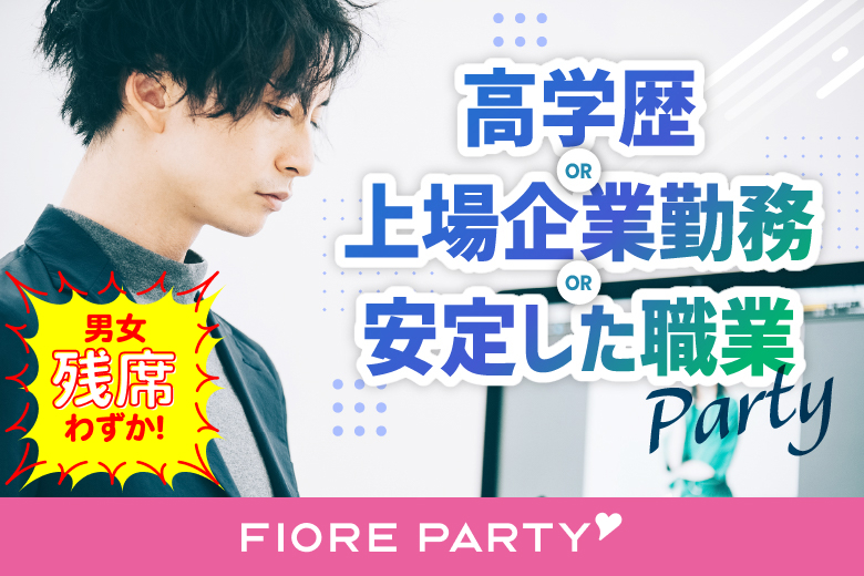 「兵庫県/三宮/神戸・三宮個室会場」女性無料受付中♪【高学歴or上場企業勤務or安定した職業】の男性との出会い♪個室スタイル婚活パーティー～真剣な出会い～