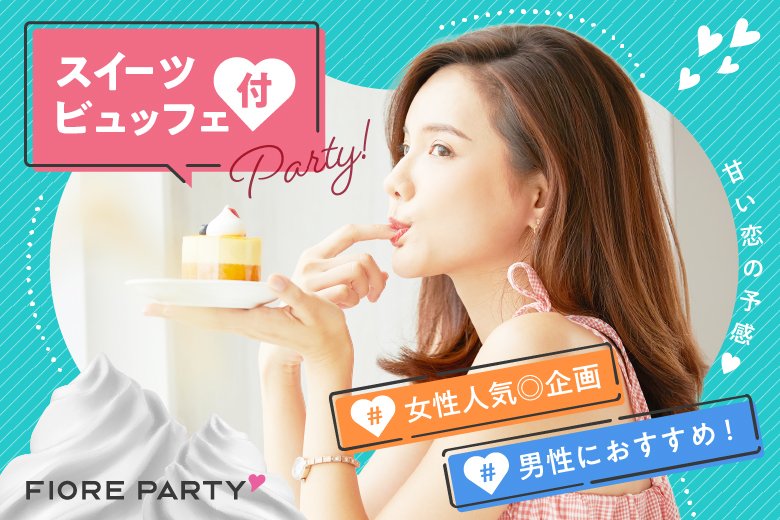 「京都府/京都駅周辺/JR京都駅前個室会場」スイーツビュッフェ付き個室スぺシャルパーティー【20代30代中心編】個室婚活パーティー～真剣な出会い～