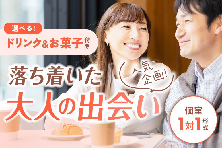 「北海道/札幌駅/北海道・札幌個室会場」【選べるドリンク＆お菓子付き♪】個室パーティー【４０・５０歳代中心編】～真剣な出会い～