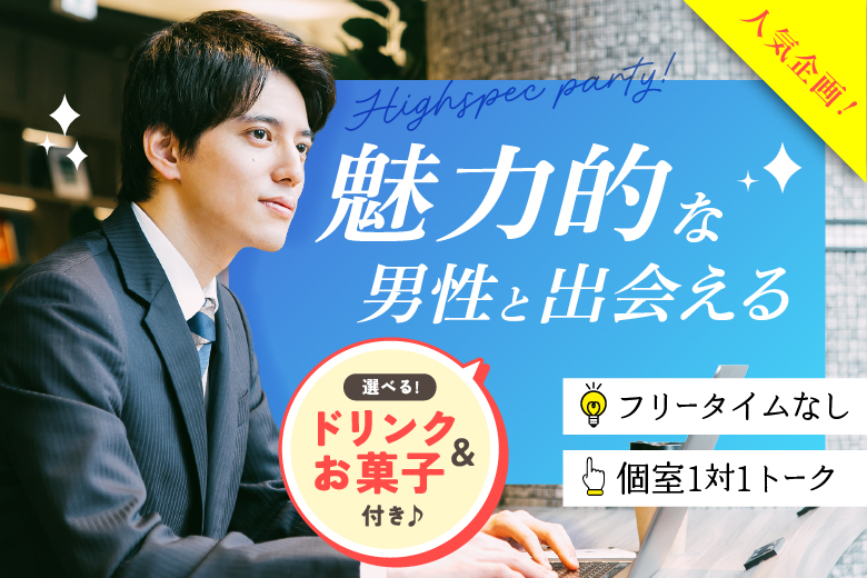 「岡山県/岡山市/岡山駅前個室会場」【選べるドリンク＆お菓子付き♪】【年収450万円以上or大卒or大手企業勤務or公務員or正社員の包容力のある】男性との出会い♪個室婚活パーティー～真剣な出会い～