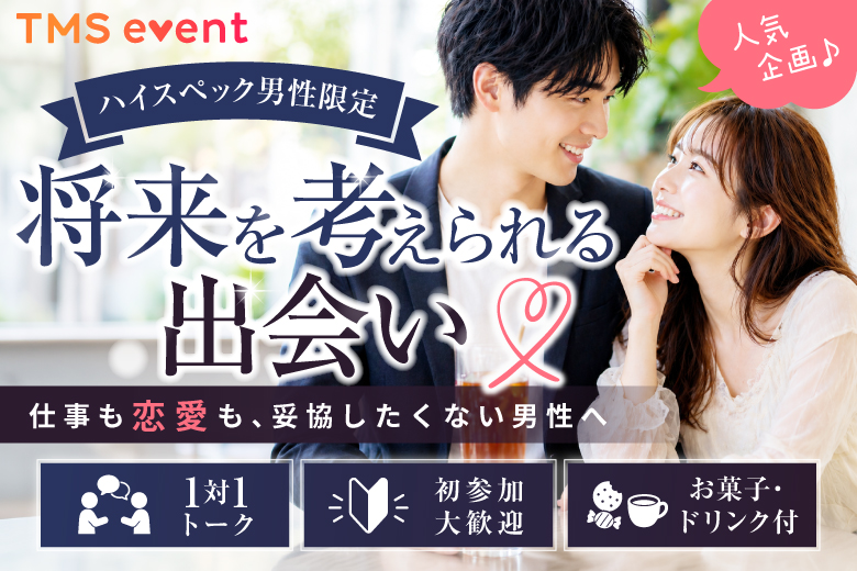 「愛知県/豊田市/豊田市福祉センター（施設内駐車場有:無料）」【公務員・トヨタ系・安定企業勤務男性中心】アラサー世代限定♪将来を考えられる婚活パーティー