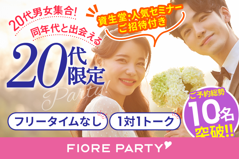 【女性初参加率90％超！】＜ご予約総勢10名様突破＞男女ともに残席わずか！Summer party☆【20代限定編】ステキなご縁が繋がる【個室】婚活パーティー～真剣な出会い～