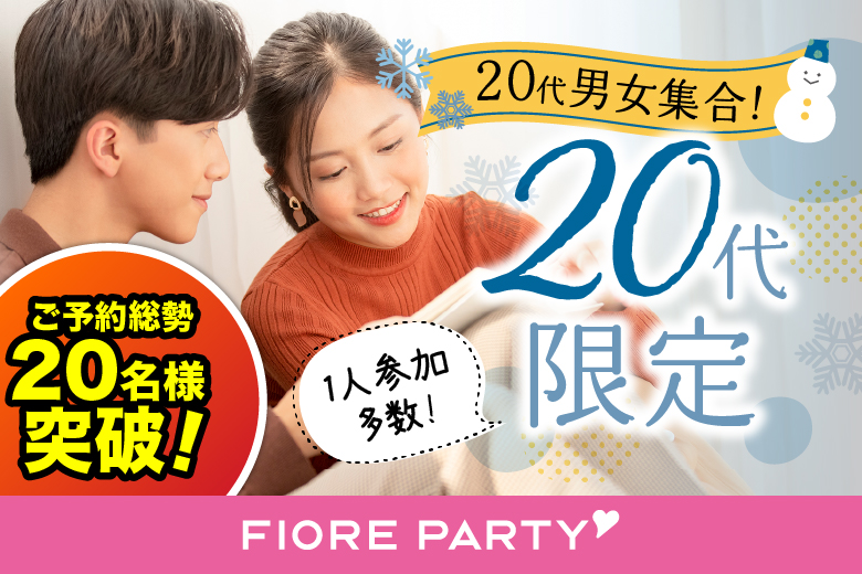 「岡山県/岡山市/岡山駅前個室会場」＜ご予約総勢22名様突破＞男女ともに残りわずか！冬本番！心温まるお相手探し☆彡【20代限定編】個室婚活パーティー～真剣な出会い～