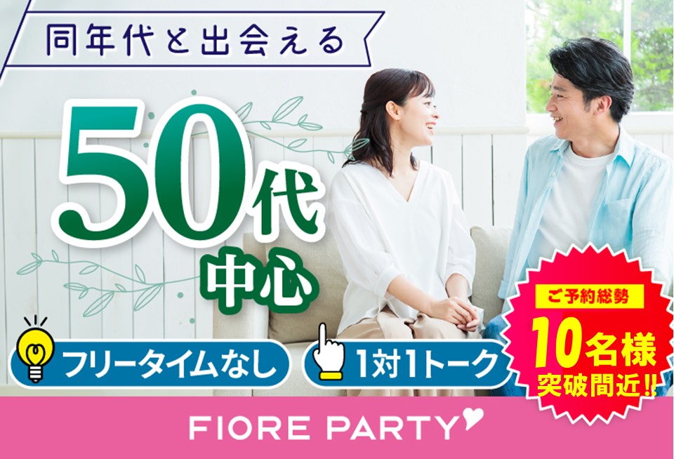 「香川県/高松市/香川・高松個室会場 (駐車場無料利用可能)」＜ご予約総勢10名突破間近＞男女残席わずか！【50代中心】個室婚活パーティー／互いに支え合えるパートナー探し♪～真剣な出会い～