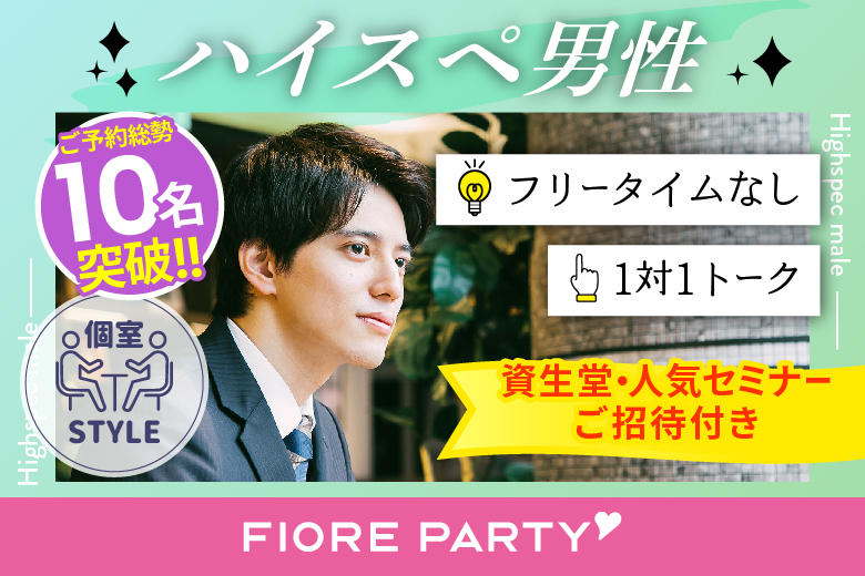 【初参加の方にもおすすめ！人気企画★】＜ご予約総勢10名様突破＞男女ともに残席わずか！Enjoy summer☆彡【ハイスペ男性VS女性20代限定編】ステキなご縁が繋がる【個室】婚活パーティー～真剣な出会い～