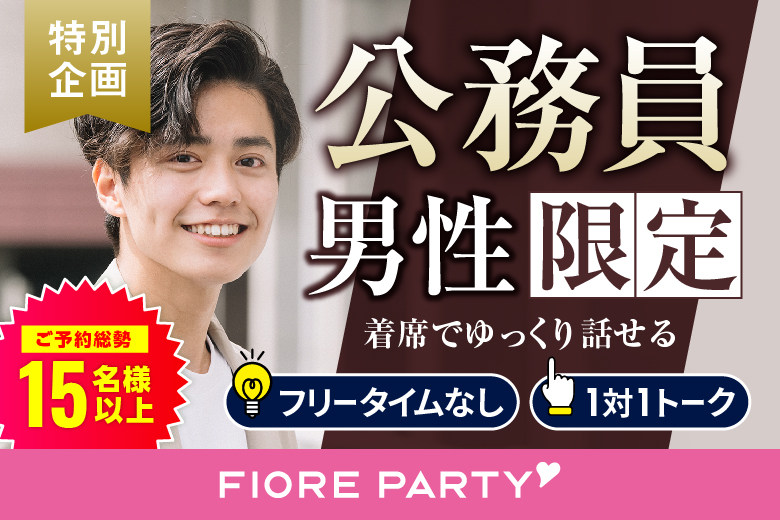 「大分県/大分市/大分個室会場」＜ご予約総勢17名様突破＞男性残り2席！女性残り１席！★公務員男性との出会い♪個室婚活パーティー～真剣な出会い～