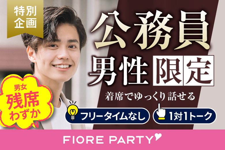 「大分県/大分市/大分個室会場」【現在、年収500万円以上の男性もご予約中♪】＜男性ご予約先行！＞女性残席わずか！公務員男性との出会い♪個室婚活パーティー～真剣な出会い～