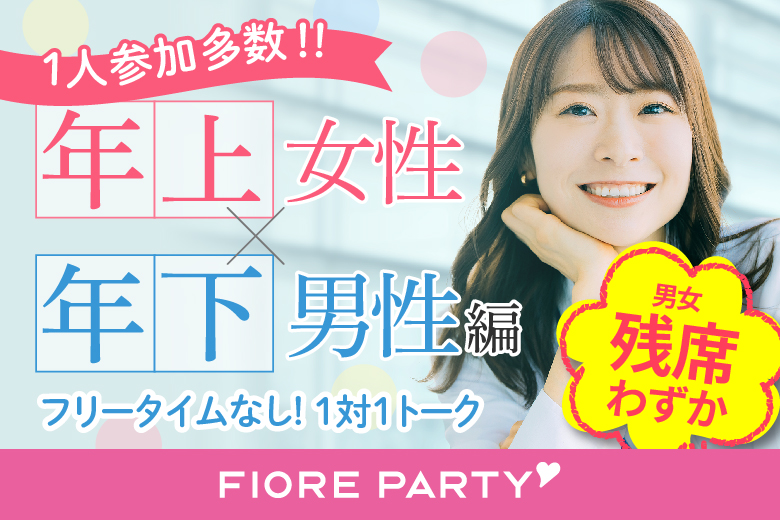 「千葉県/千葉市/千葉個室会場」女性無料受付中♪20代30代中心【姉コン♪年下男性×年上女性編】個室婚活パーティー～真剣な出会い～～真剣な出会い～