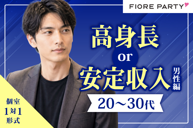 「千葉県/千葉駅周辺/千葉個室会場」【20･30代中心★高身長or安定収入男性編】必ず全員と話せる☆【個室】婚活パーティー～真剣な出会い～
