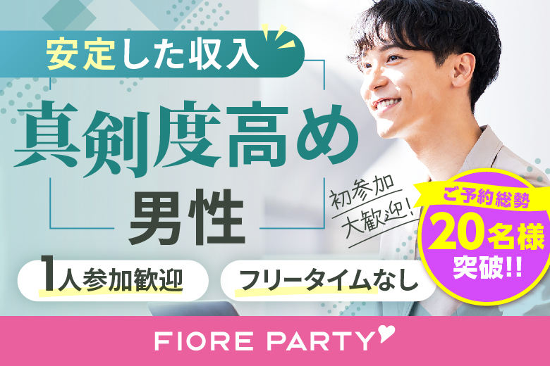 「新潟県/新潟市/新潟市東区プラザ」【初参加の方もご予約中♪】＜ご予約総勢22名様突破＞男性残り1席！女性残席わずか！＼新潟市婚活／【30代中心×正社員安定収入男性編】婚活パーティー・街コン　～真剣な出会い～