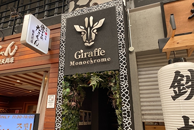 Giraffe Monochromeジラフモノクローム小倉魚町