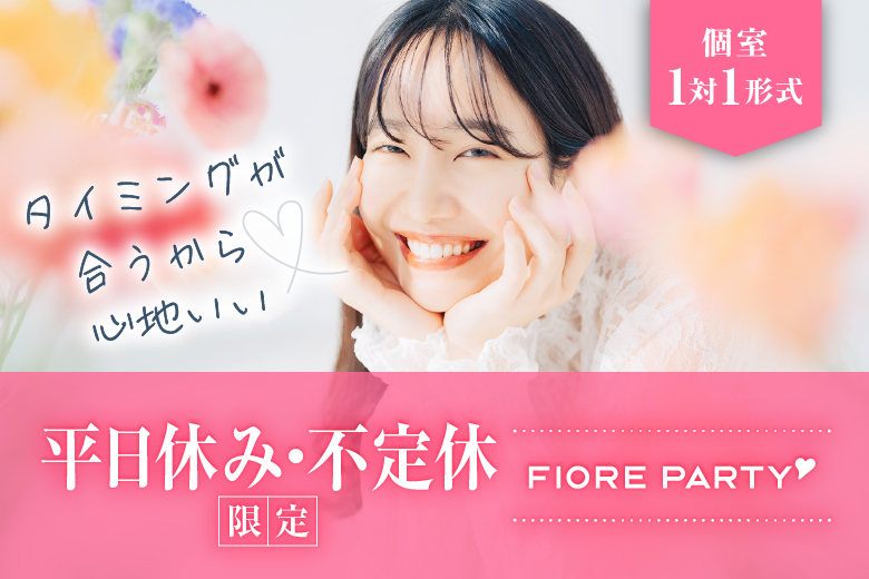 「大阪府/梅田/大阪駅前第3ビル個室会場」平日に恋したい！平日休みの人向け【個室】婚活パーティー