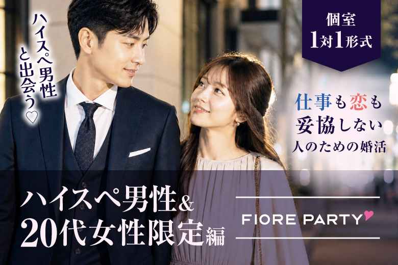 「京都府/京都駅周辺/JR京都駅前個室会場」【ハイスペ男性VS女性20代限定編】ステキなご縁が繋がる【個室】婚活パーティー～真剣な出会い～