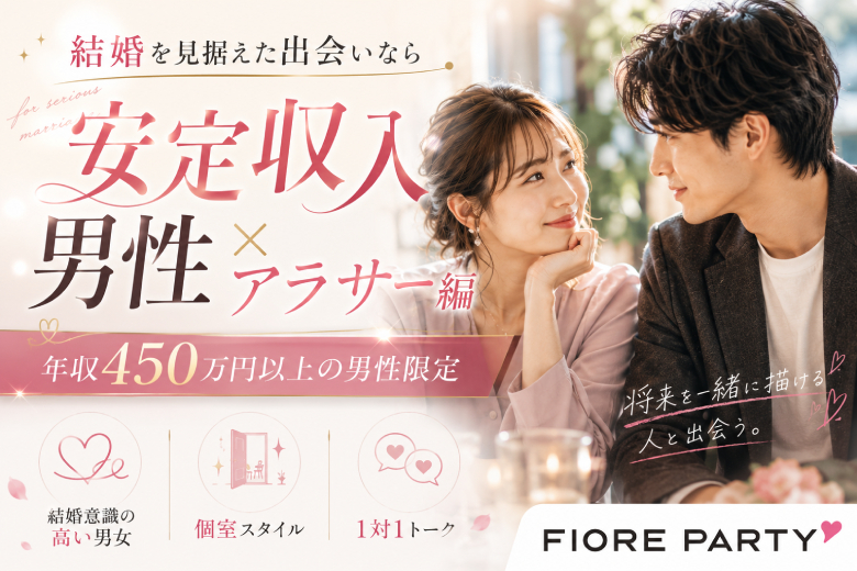 「東京都/新宿/新宿個室会場」1～2年以内に結婚したい男女集合♪【安定収入男性×アラサー編】個室婚活パーティー～真剣な出会い～