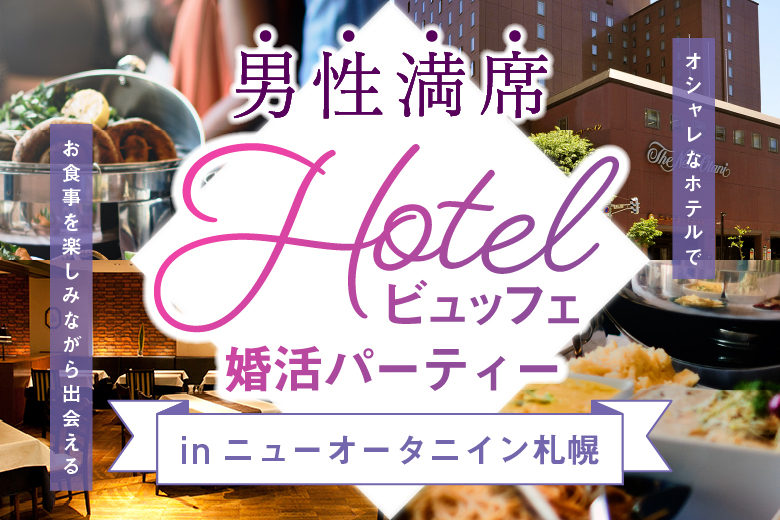 【男性満席♪】ホテルニューオータニイン札幌での充実お料理を楽しみながらの特別イベント！！ ㏌札幌