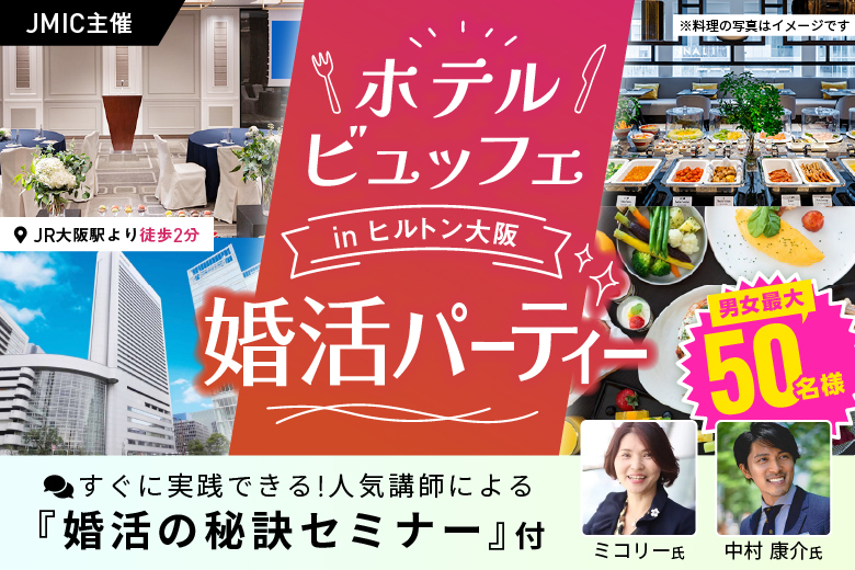 「大阪府/梅田/ヒルトン大阪4F中宴会場」飲み放題ホテルビュッフェ付き婚活パーティー in ヒルトン大阪　すぐに実践できる男女別婚活セミナーあり