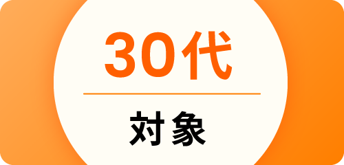 30代対象