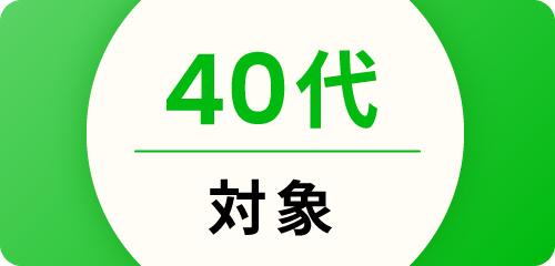 40代対象