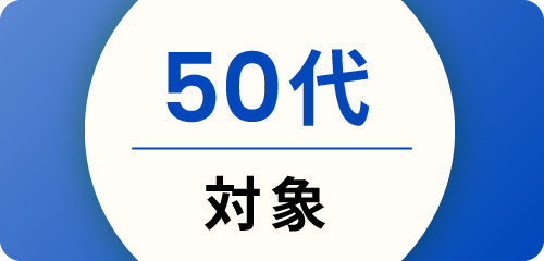 50代対象