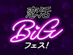 恋活ビッグフェス