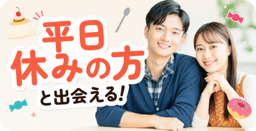 平日休み