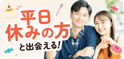 平日休みの方と出会える