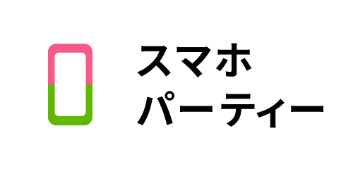 スマホパーティー