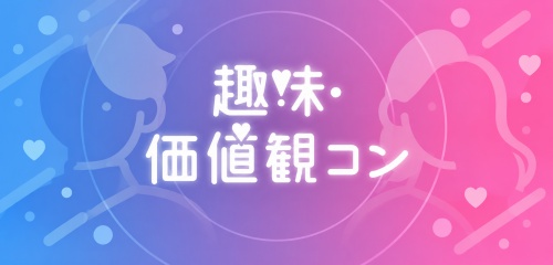 趣味と価値観が同じ