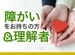 障がいをお持ちの方＆理解者